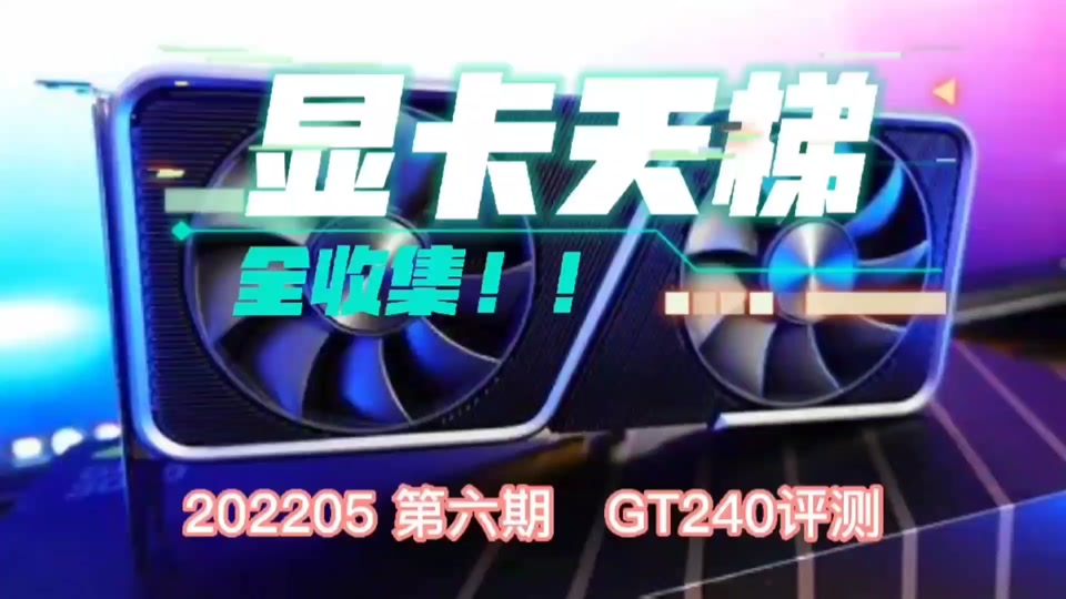 深度分析：GT240显卡二手交易市场实况揭秘，购买攻略、性能评测一网打尽  第5张