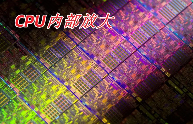 i7-5775C：英特尔处理器的璀璨之星，性能卓越令人惊艳