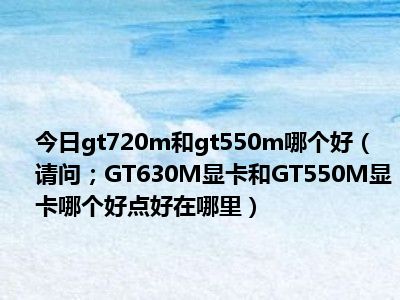 显卡产业前辈 GT630：历经时间考验，它还能跟上时代步伐吗？  第5张