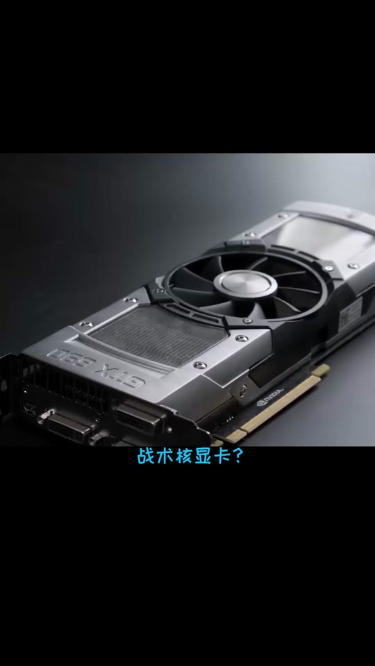 GT 系列与 GTX 系列显卡：性能与价格的博弈，游戏爱好者的选择  第6张