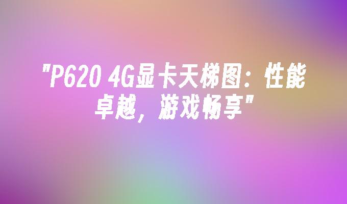 GTS450 与 GT430：两款显卡的独特魅力与卓越性能解析