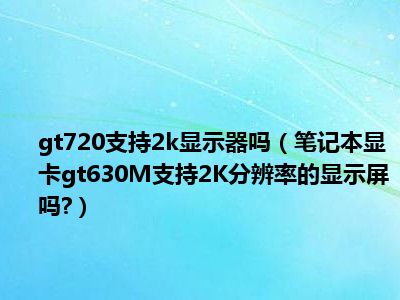 GT720 显卡虽小却重要，如何选择合适的操作系统？  第4张