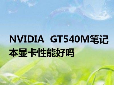 显卡界的 GT 系列：英伟达的性能与定位解析  第7张