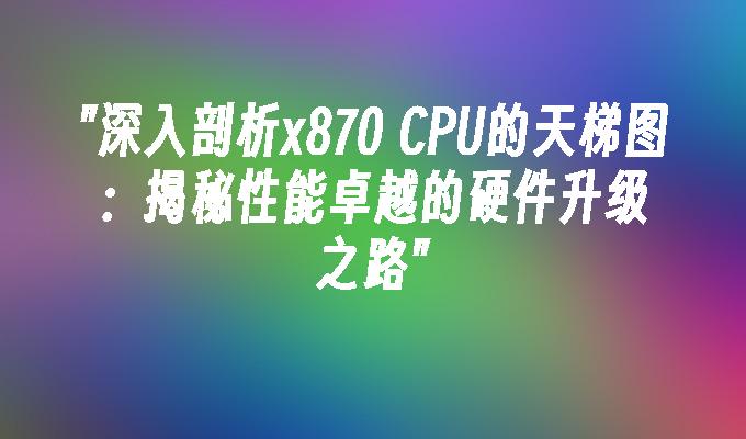 i5-4570：卓越性能与创新外观，让你的电脑如虎添翼  第3张