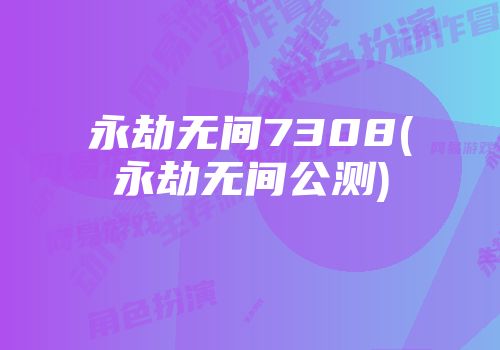 酷睿i7-8700 酷睿 i7-8700 处理器：速度与激情的完美结合，引领科技潮流  第6张