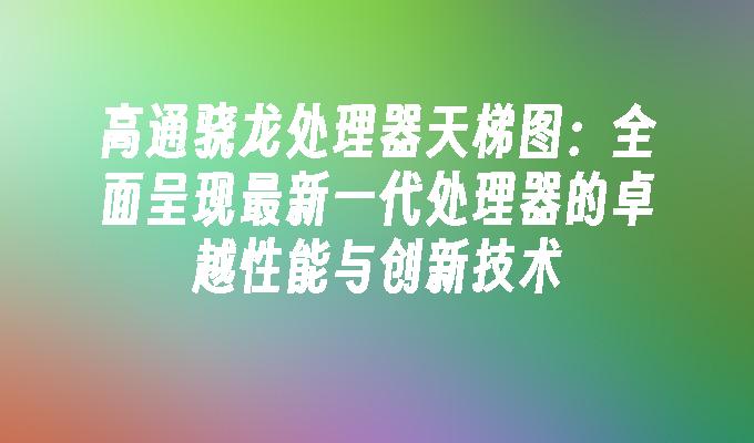 I3-4130 处理器：卓越性能与散热问题并存，你了解多少？  第1张