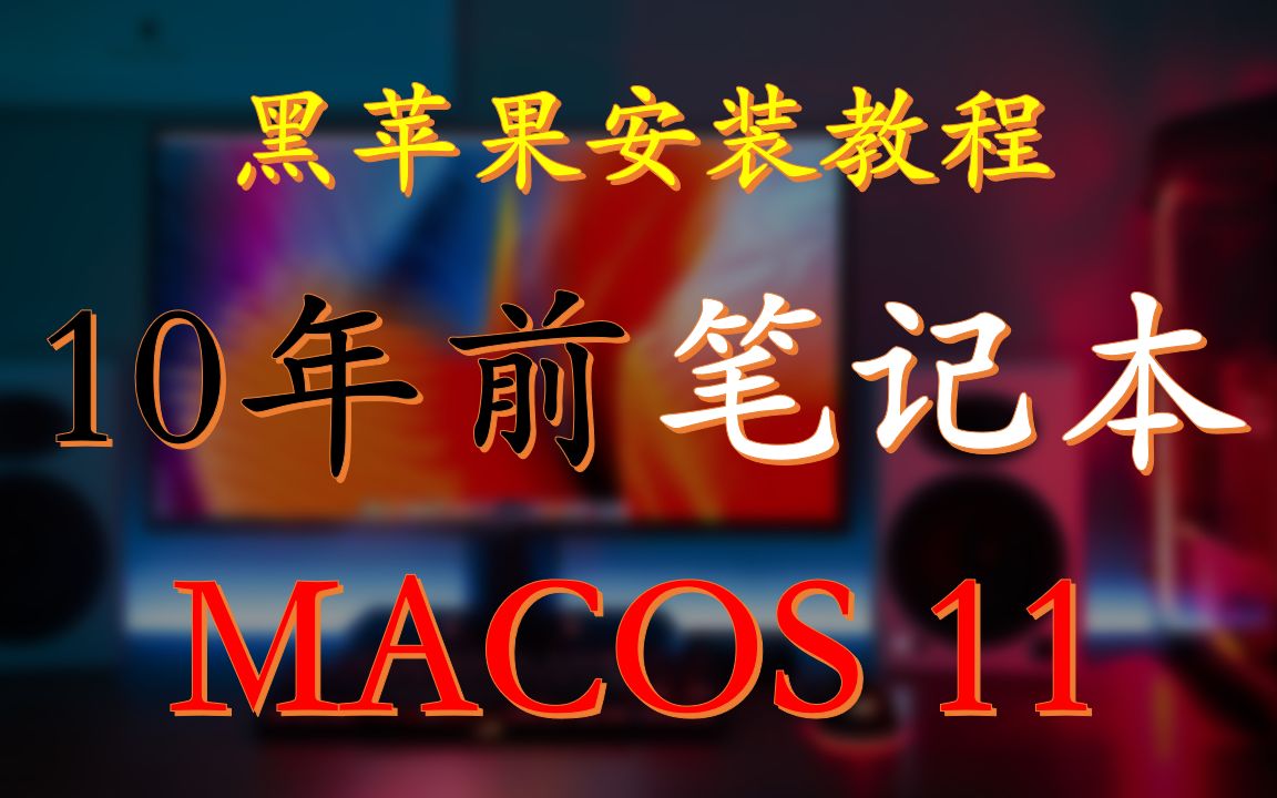 黑苹果安装指南：如何在老式笔记本上安装 MacOS 系统  第3张