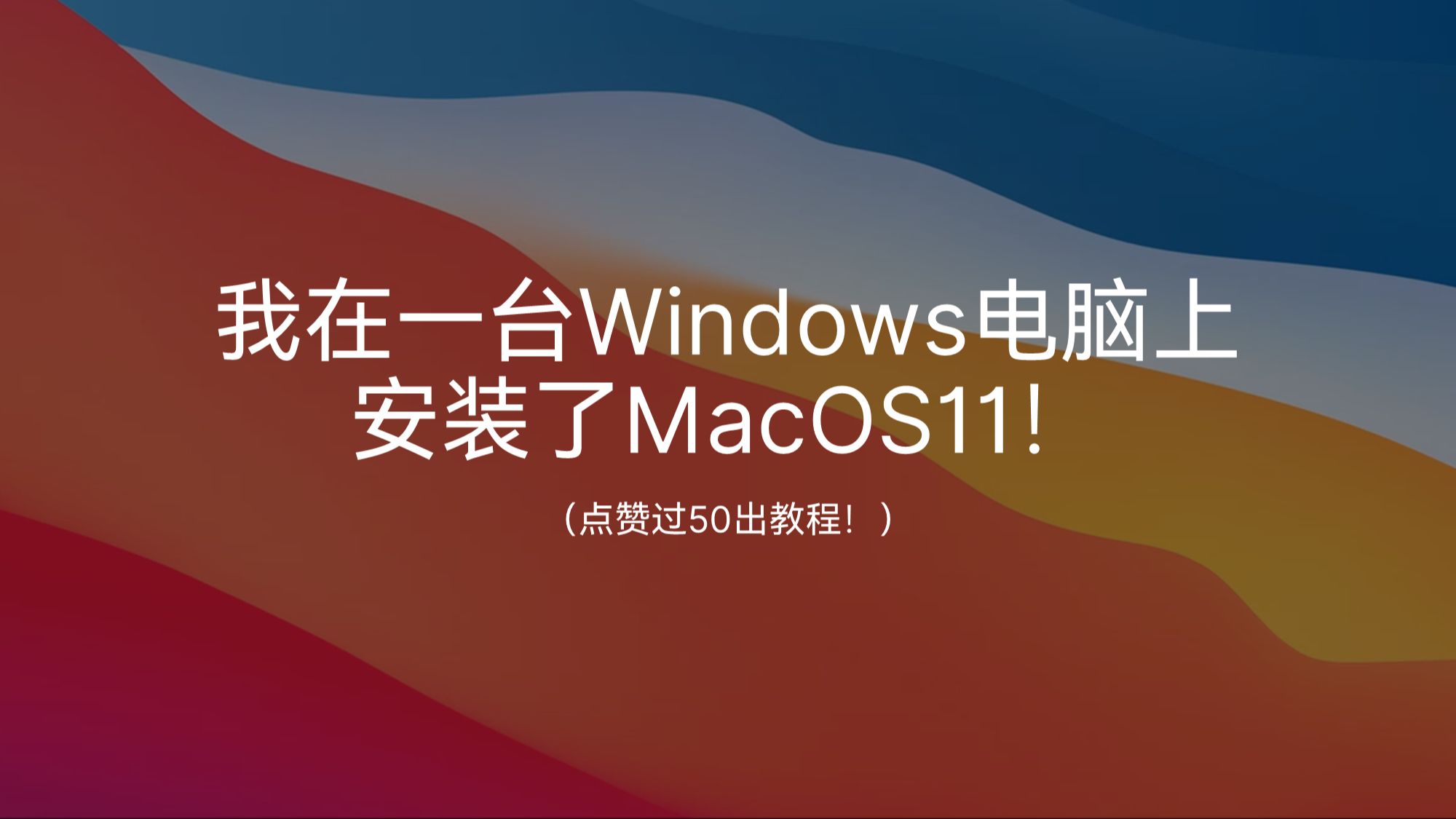 黑苹果安装指南：如何在老式笔记本上安装 MacOS 系统  第9张