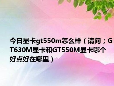 GT630 显卡：曾经的游戏伙伴，如今是否还能满足需求？  第7张