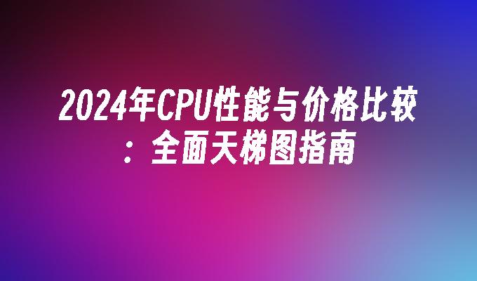 i7-6700K：卓越性能与高昂价格的博弈，是否值得学生入手？  第6张