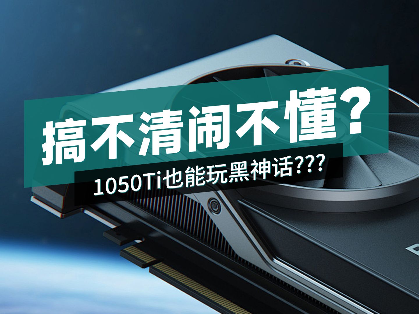 1050Ti 显卡功耗解析：初级卡的喜与忧，对用户体验的影响  第3张