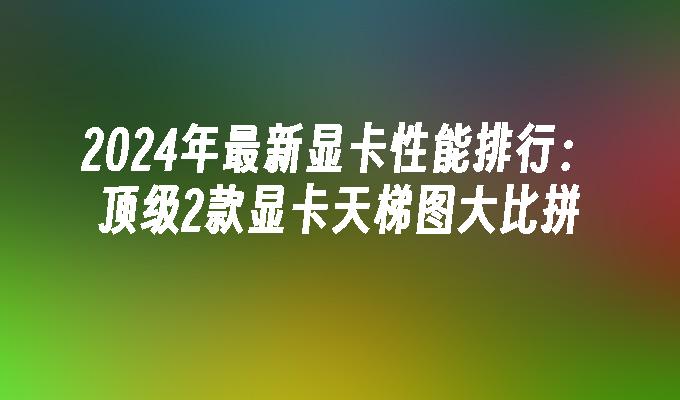 宏基 GT415 显卡：游戏爱好者的理想之选，性能与价格的完美平衡  第3张