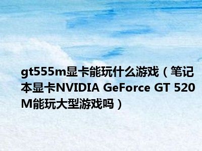 资深玩家分享 NVIDIA GT520M 显卡的见解与体验  第9张