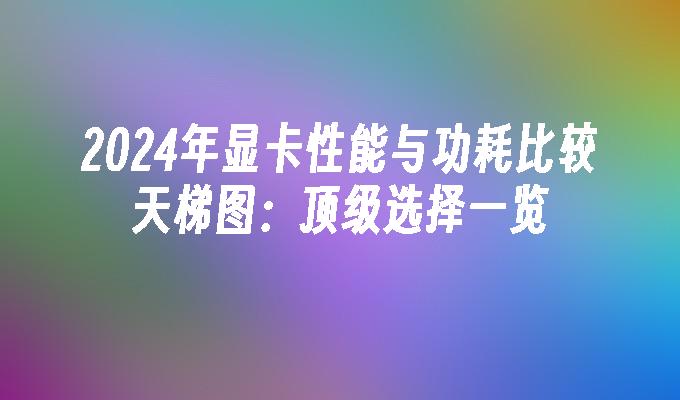 GT240D5 显卡：昔日顶级显卡，今日游戏领域能否再放光彩？  第3张