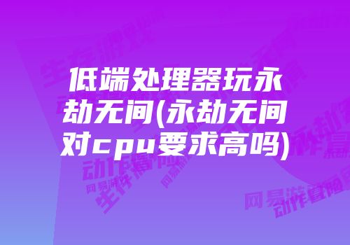 GT620 显卡与战地 1：虽性能不足，但乐趣与感动并存的游戏历程  第3张