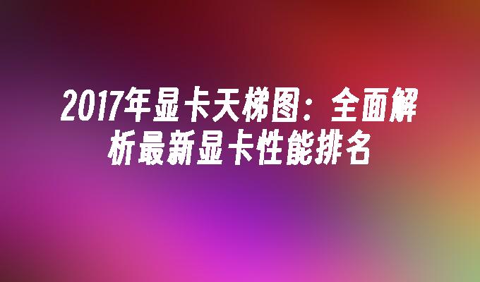 解析 NVIDIA 旗下 RT 与 GT 显卡系列的差异，助你挑选合适显卡  第2张