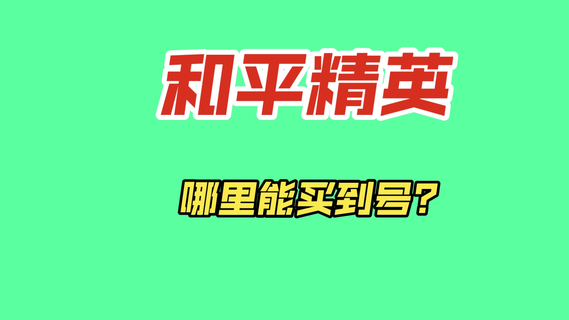 GT630 显卡能否满足和平精英的需求？深度分析来了  第3张