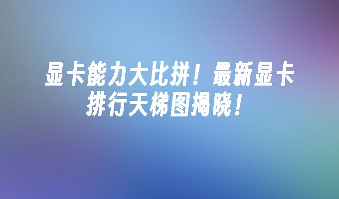 游戏显卡 650GT 与 740 对比，哪款更胜一筹？性能大比拼  第1张