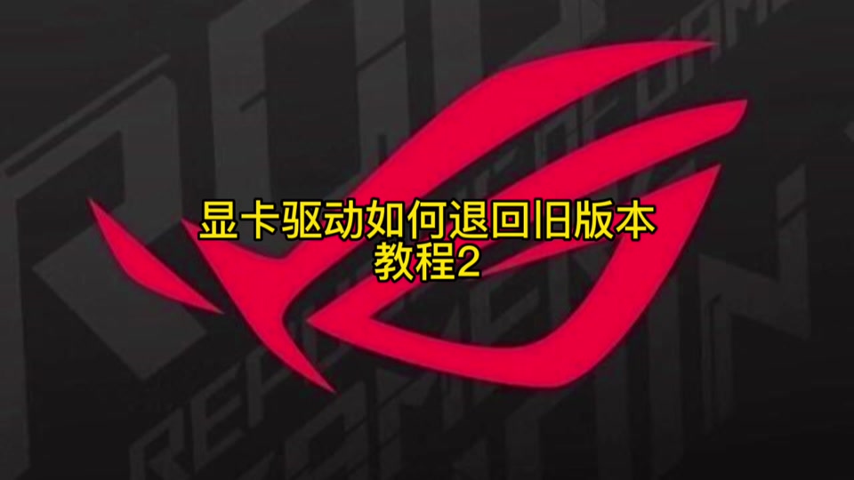 解决七彩虹GT610显卡驱动安装问题的最佳实践策略  第1张