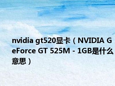 Nvidia GT520 显卡安装后黑屏，原因何在？求助无门  第7张