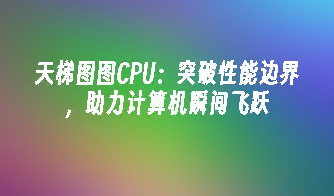 酷睿 i7-8700：电脑中的超级英雄，卓越性能拯救数字化生活危机  第10张