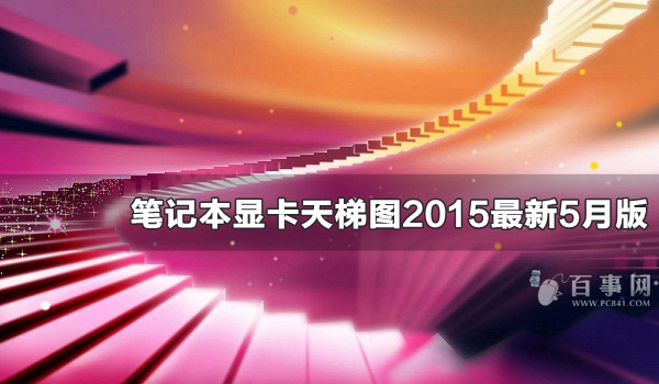 笔记本电脑显卡 GT435M：中低端定位却具高性价比，性能表现如何？  第8张