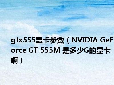 显卡 GT 与 GTX 的差异：性能、价格与性价比全面解析  第5张