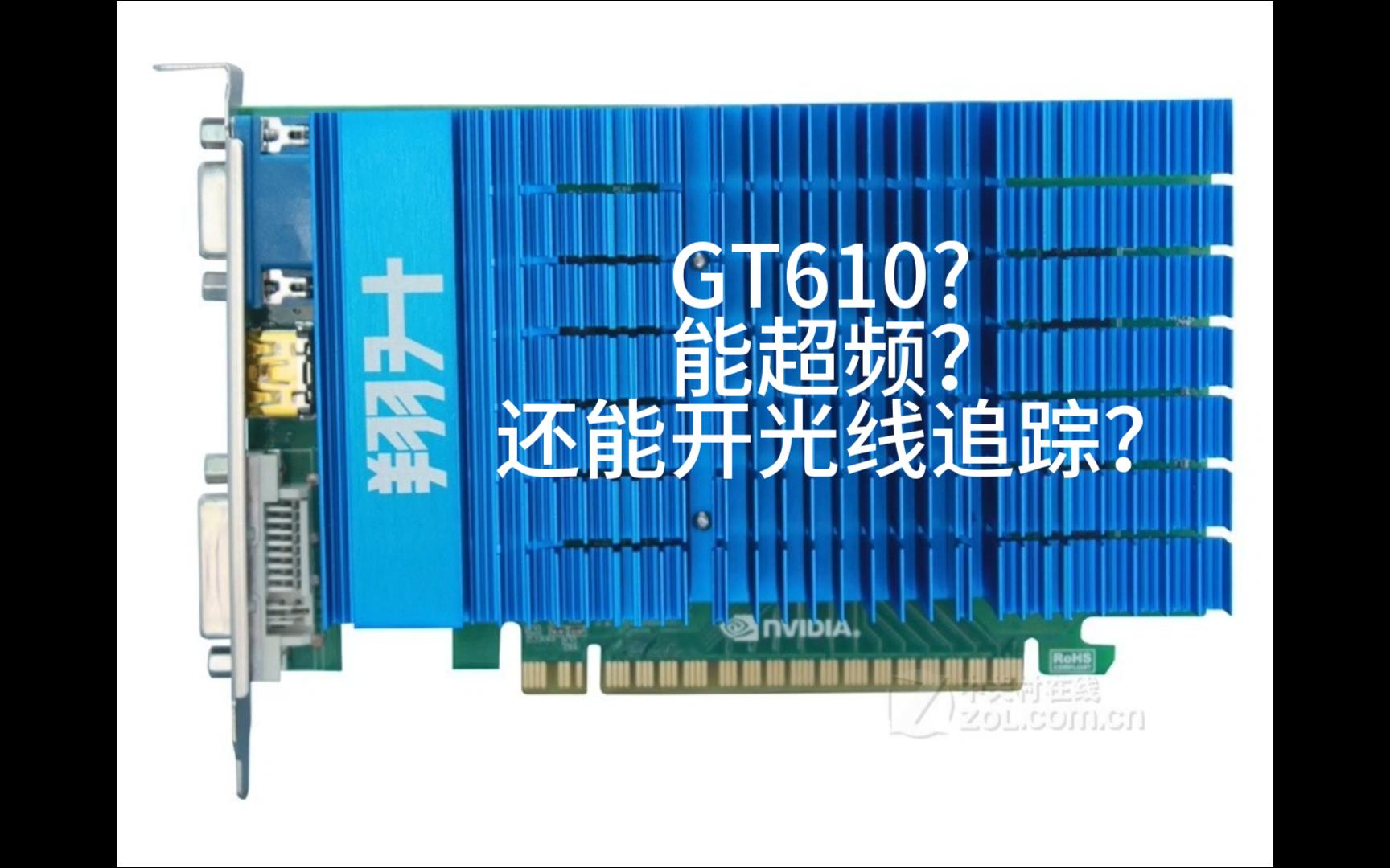 GT610 战刀显卡：虽非最强但不可或缺的游戏助手  第6张