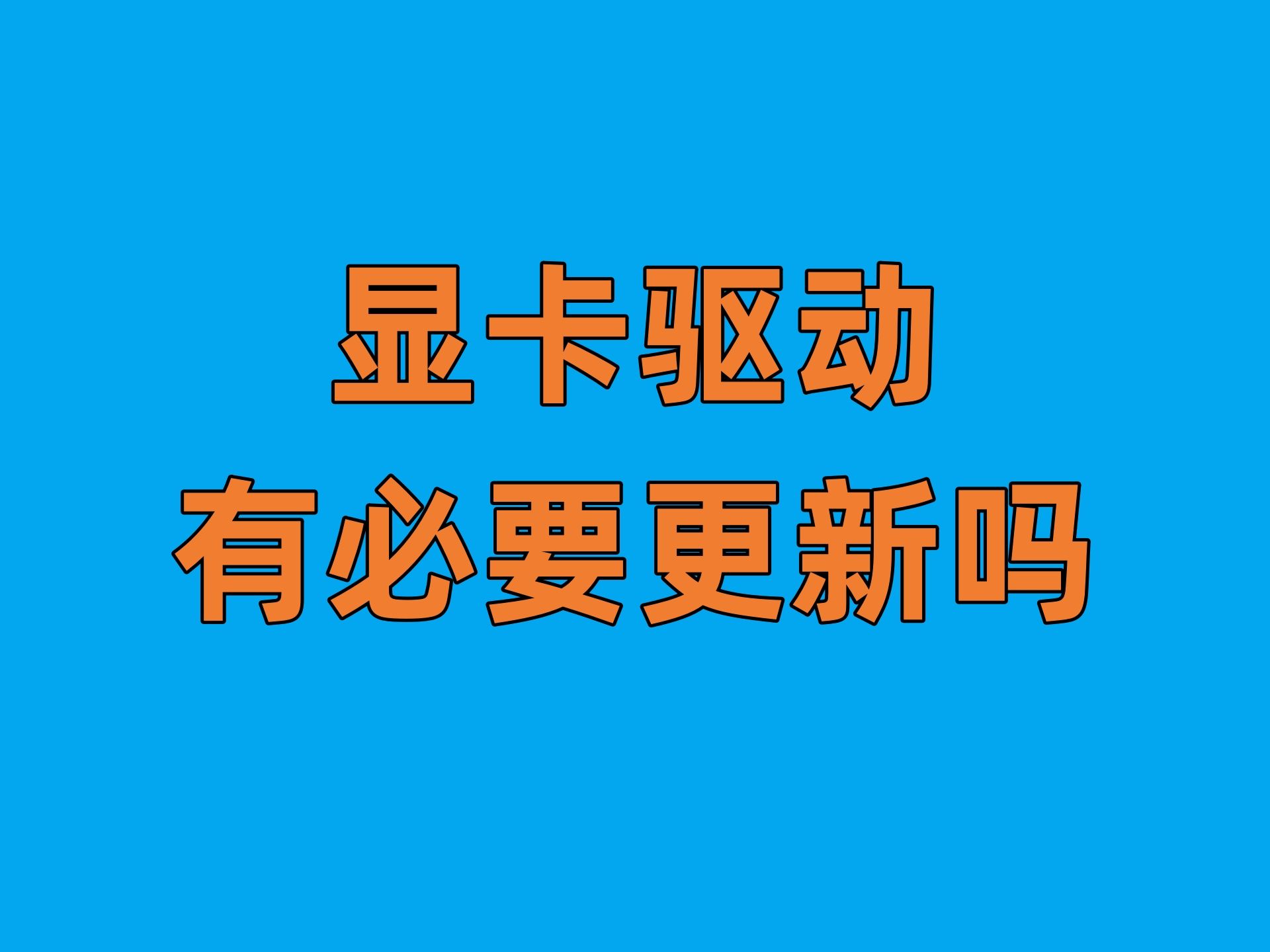 游戏爱好者分享 GT 显卡驱动安装见解，安装需谨慎