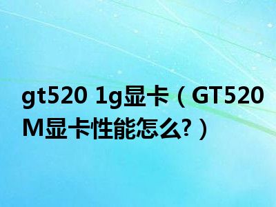 GT5201G 显卡：入门级别显卡的分辨率与性能表现解析  第3张