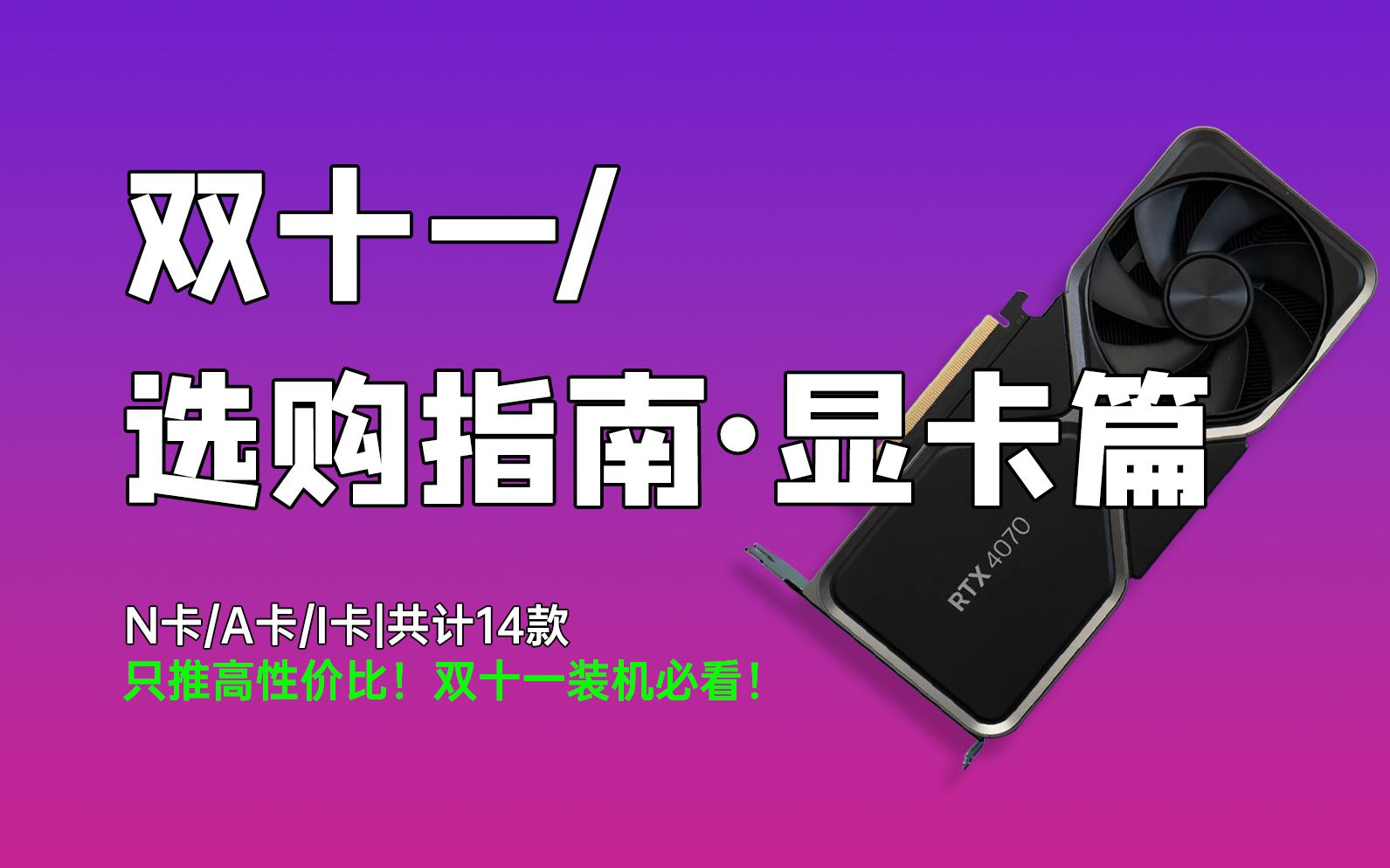 GT 显卡选购指南：如何根据需求和系统配置挑选高性价比产品  第3张