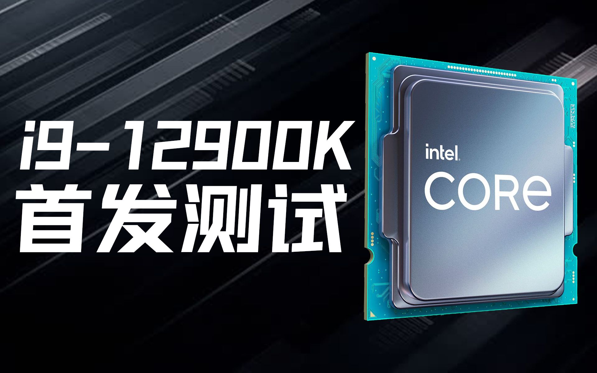 酷睿 i9-12900K：强大性能与酷炫外观的完美结合  第5张